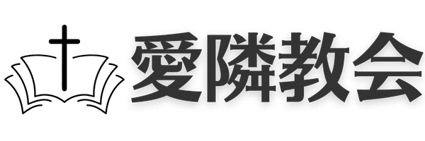 愛隣教会